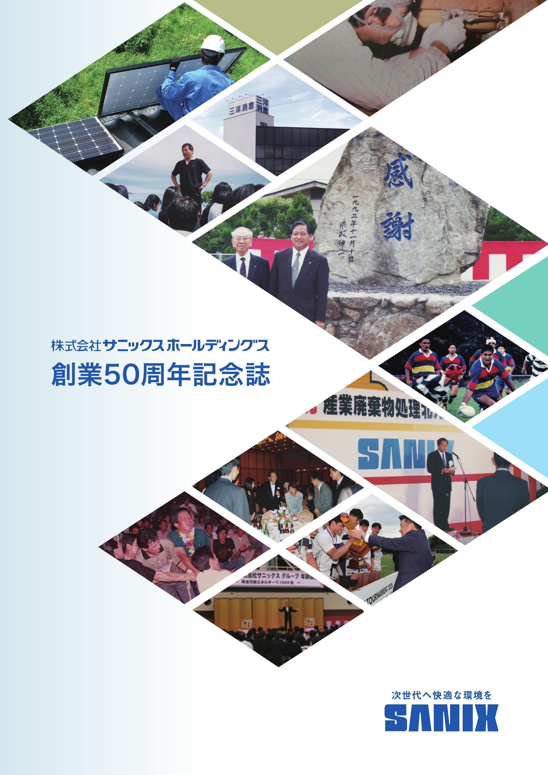 株式会社サニックスホールディングス 創業50周年記念誌