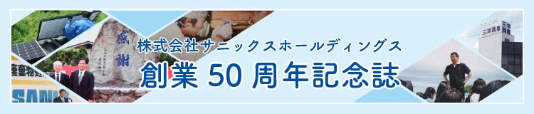 創業50周年記念誌