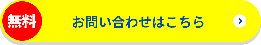 無料。お問い合わせはこちら