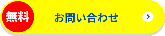 無料。お問い合わせはこちら
