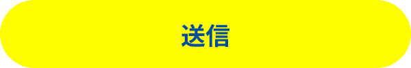 送信