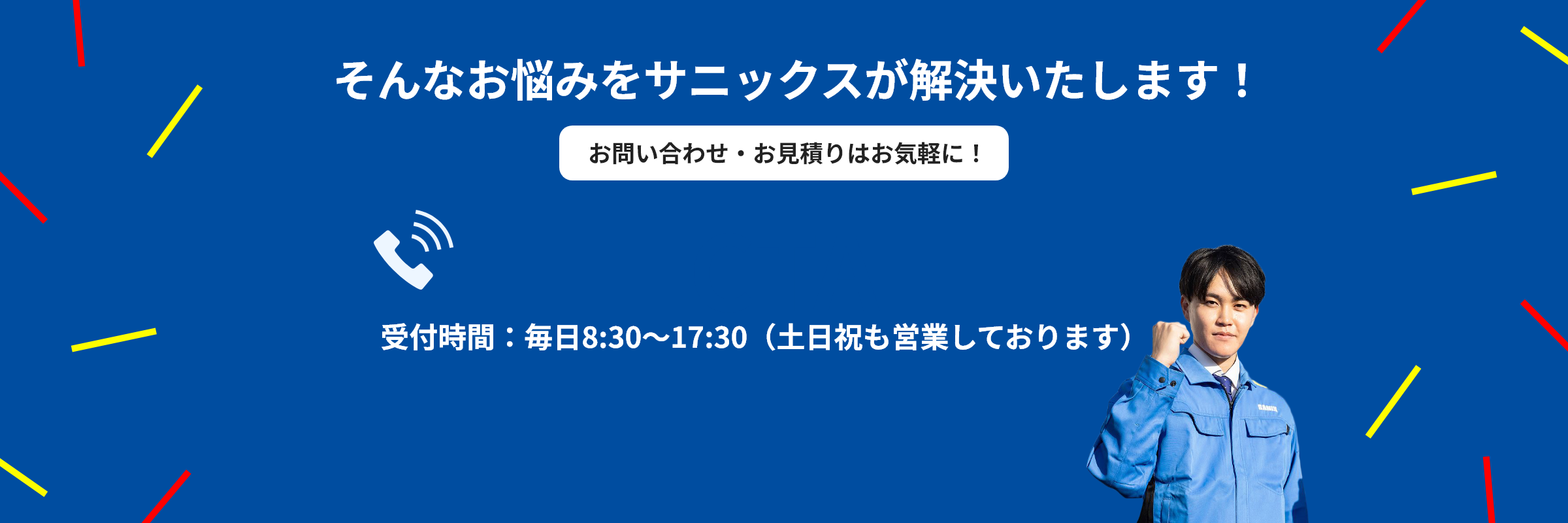 そんなお悩みをサニックスが解決いたします！