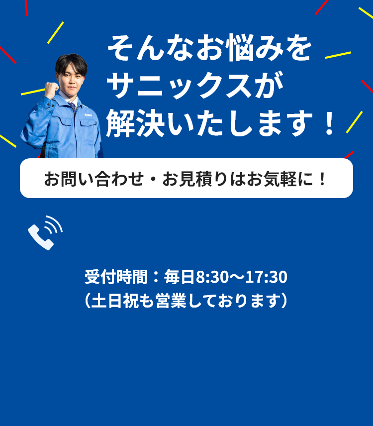 そんなお悩みをサニックスが解決いたします！