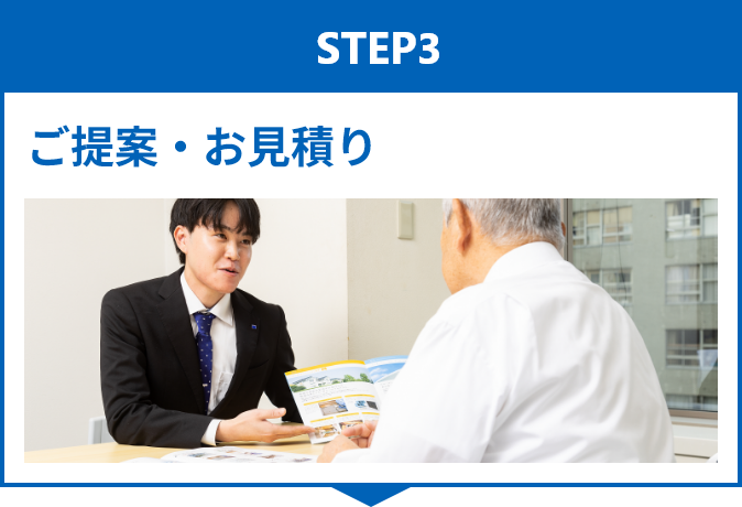 ご提案・お見積り