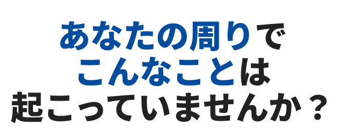 シロアリの活動が本格化する今、 あなたの周りでこんなことは起こっていませんか？