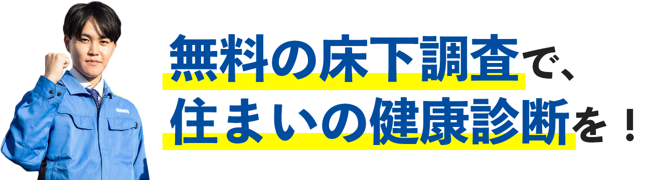 無料の床下調査で、 住まいの健康診断を！