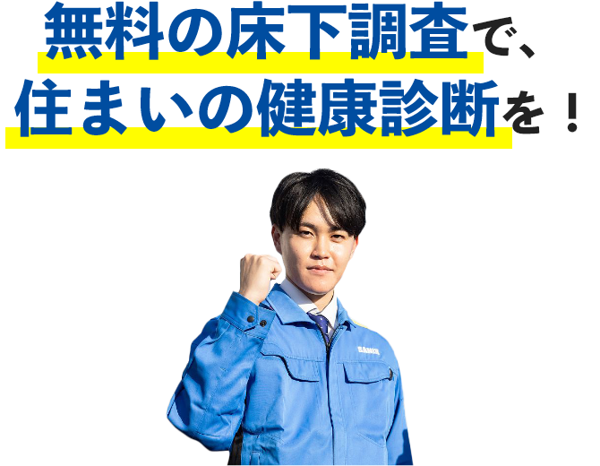 無料の床下調査で、 住まいの健康診断を！