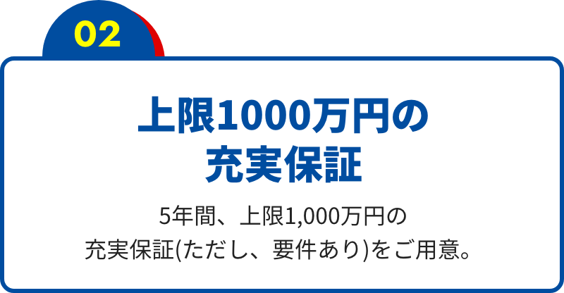 上限1000万円の 充実保証