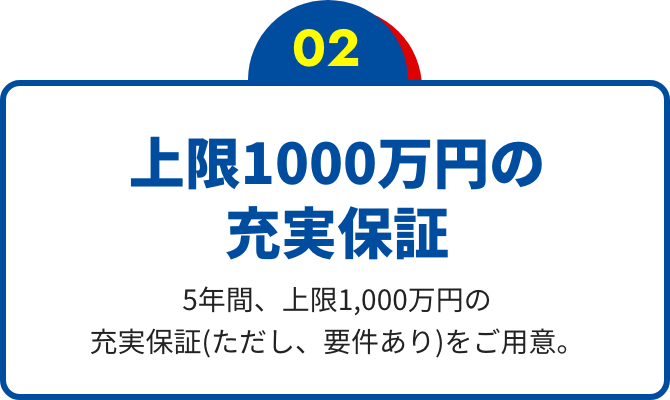 上限1000万円の 充実保証