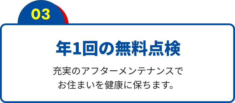 年1回の無料点検