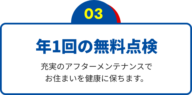 年1回の無料点検