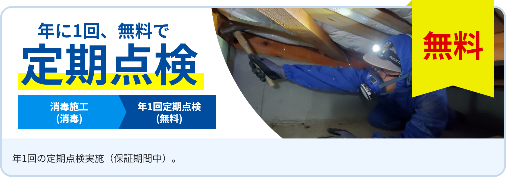年に1回、無料で定期点検
